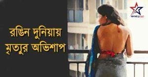 Police recovered the hanging body of Kolkata model Saraswati Saha