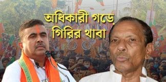 Suvendu Adhikari Akhil Giri
