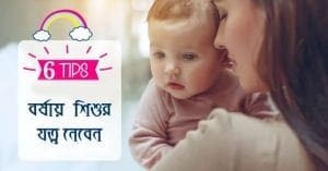 take-special-care-of-your-baby-in-the-rainy-season india