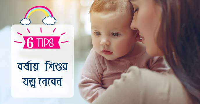 take-special-care-of-your-baby-in-the-rainy-season india