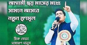 Abhishek Banerjee, TMC leader