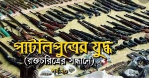 Pataliputra Special story