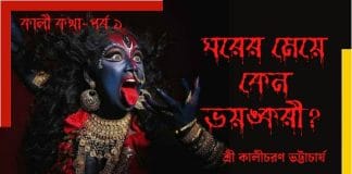 Special Report on Hindu Goddess Ma Kali by Shri Kalicharan Bhattacharya