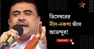 BJP leader Subvendu Adhikari leaked the blueprint