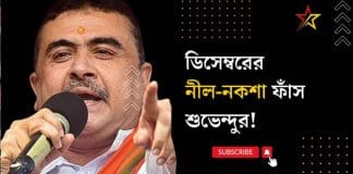 BJP leader Subvendu Adhikari leaked the blueprint