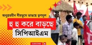 CPI(M) is gaining strength in Birbhum district