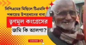 Father of TMC panchayat vice president at CPM rally