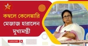 Chief Minister Mamata Banerjee lost her temper