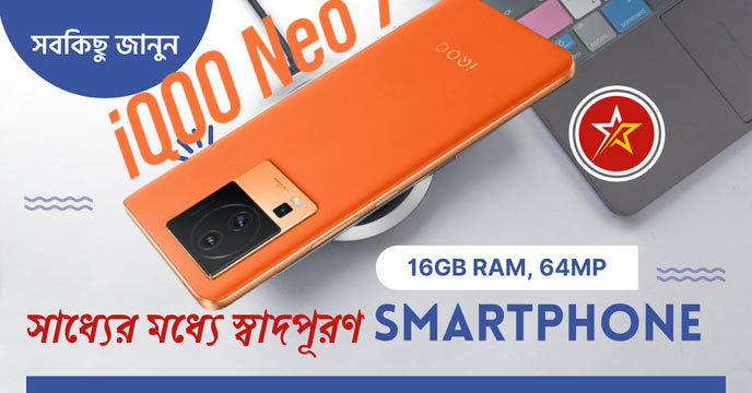 iQOO Neo 7 SE Mobile news at kolkata 24x7 bengali news portal