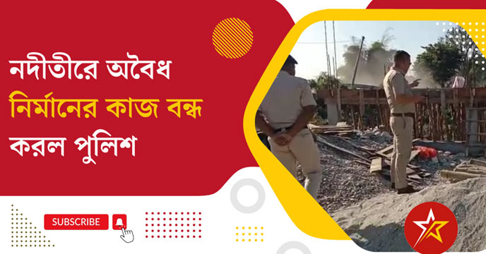 Malbazar police stopped the illegal construction work