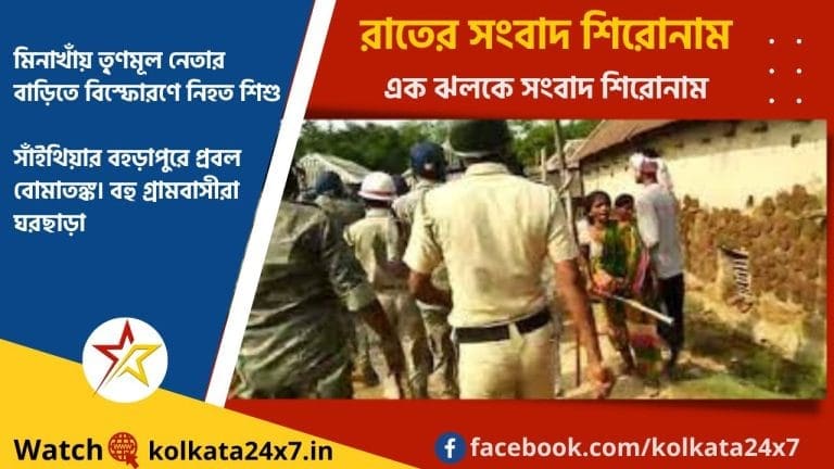 News Headlines: রাতের সংবাদ শিরোনাম