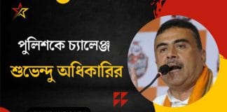 BJP leader Suvendu Adhikari challenges the police