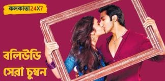 Bollywood best kissing scene