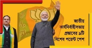 bjp resolution target opposition 9 key points