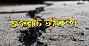 Earthquake Gujarat