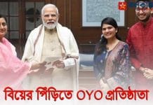 প্রধানমন্ত্রীর আশীর্বাদ নিয়ে বিয়ের পিঁড়িতে বসছেন OYO প্রতিষ্ঠাতা রীতেশ OYO founder Ritesh Agarwal is getting married