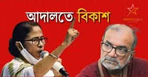 Bikash ranjan Bhattacharya went to court against Mamata Banerjee