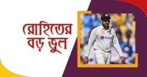 চতুর্থ টেস্টে বিরাট ভুল করলেন অধিনায়ক রোহিত, হারের মূল্য দিতে হতে পারে