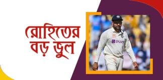 চতুর্থ টেস্টে বিরাট ভুল করলেন অধিনায়ক রোহিত, হারের মূল্য দিতে হতে পারে