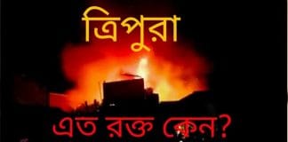 পোড়া বাড়ির ভিতর ছড়িয়ে আছে পুড়ে কাঠ হয়ে যাওয়া কয়েকটা গোরু-বাছুর। রাজনৈতিক হামলার এই দৃশ্য এখন ত্রিপুরার (Tripura) গ্রামাঞ্চলে আকছার দেখা যাচ্ছে।