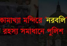 Human Sacrifice at Kamakhya Temple