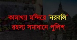 Human Sacrifice at Kamakhya Temple