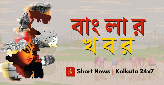 Short news update on Kolkata24x7 website featuring the latest news and events in Bengal.