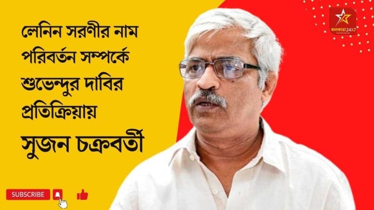 Sujan Chakraborty: লেনিন সরণীর নাম পরিবর্তন সম্পর্কে সুজন-প্রতিক্রিয়া