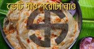 panchayat porota