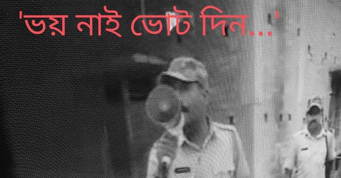 police panchayat 'আপনারা ভোট দিতে আসুন...' পুলিশের মাইকিং শুনে ভোটারদের কটাক্ষ 'নাটক'