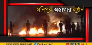 জাতিগত রক্তাক্ত সংঘর্ষে মণিপুরের (Manipur Violence) বিজেপি শাসিত রাজ্য প্রশাসন মুখ থুবড়ে পড়ে়ছে। পুলিশ ও নিরাপত্তা বাহিনীর যত আগ্নেয়ীস্ত্র লুঠ হয়েছে তার সিংহভাগ এখনও সংঘর্ষরত মেইতেই ও কুকিদের দখলে।
