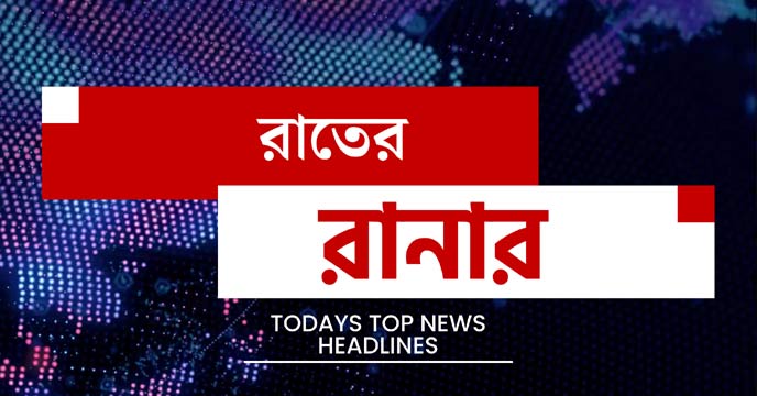 Rater Ranar: Todays important Bengali news headlines