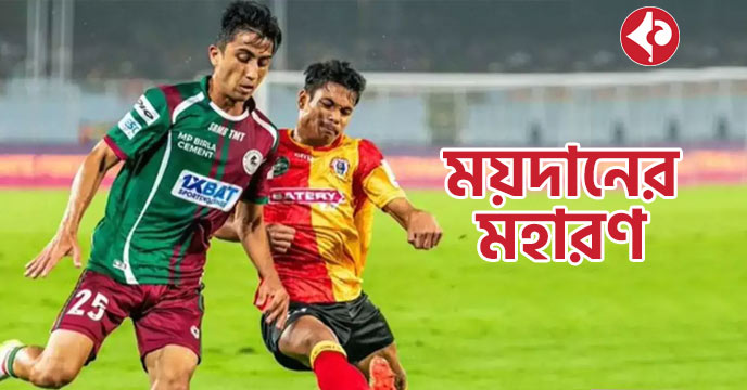 East Bengal-Mohun Bagan Kolkata Derby
