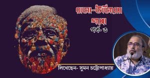 Journalist Suman Chattopadhyay Analyzes Narendra Modi Government in Raja Ujir Gappo