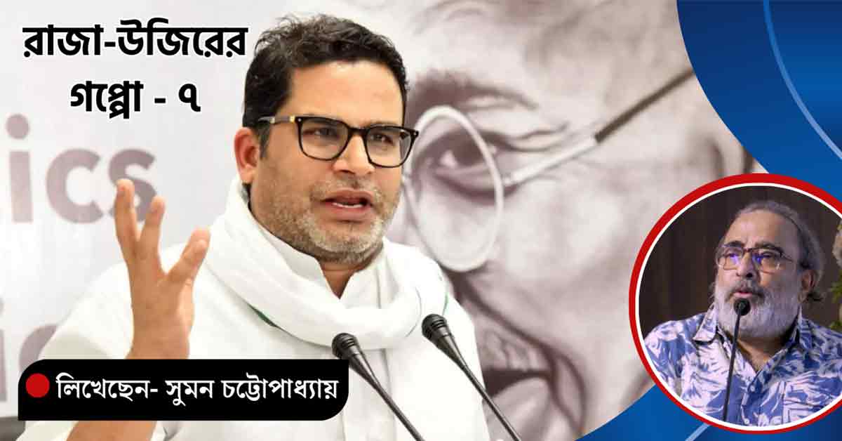 Journalist Suman Chattopadhyay Criticizes Prashant Kishor