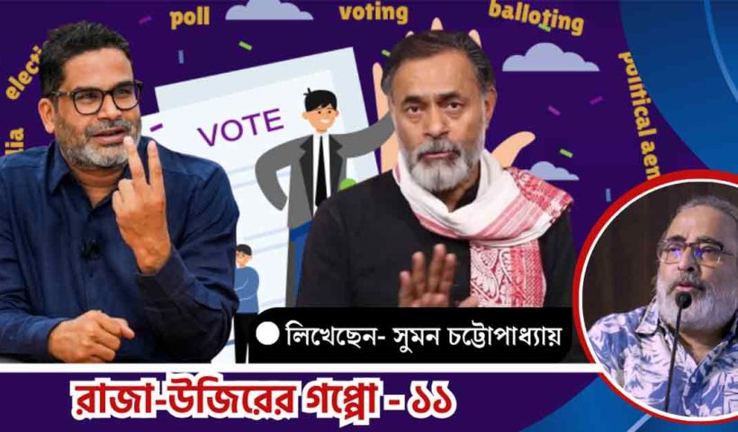 Lok Sabha Election, Suman Chattopadhyay, Prashant Kishor, Yogendra Yadav