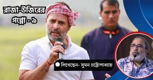 Suman Chattopadhyay Analyzes the Political Rise of Congress Leader Rahul Gandhi