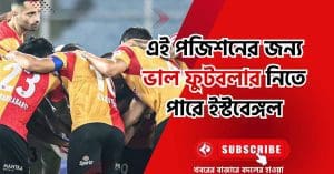 মাঠের এই পজিশনের জন্য ভাল ফুটবলার নিতে পারে ইস্টবেঙ্গল