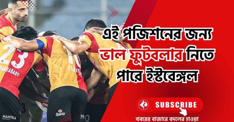 মাঠের এই পজিশনের জন্য ভাল ফুটবলার নিতে পারে ইস্টবেঙ্গল