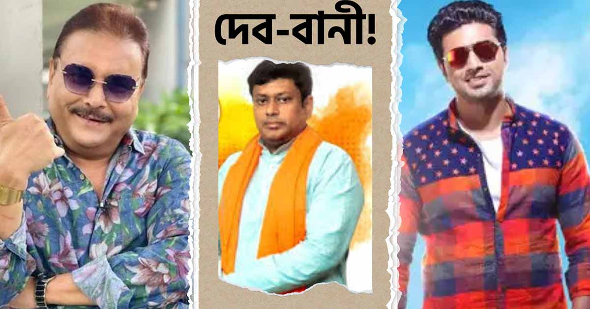MP and Actor Dev Sends Special Message to BJP Minister Sukanta Majumdar, Praises Madan Mitra