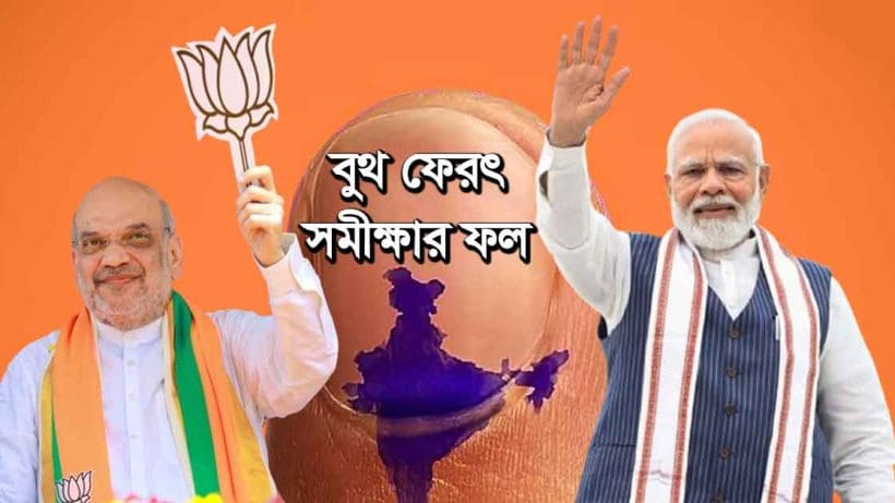 Lok Sabha Election 2024 Exit Polls Result NDA BJP Modi INDIA Alliance Congress CPIM TMC SP NCP, বুথ পেরৎ সমীক্ষায় এগিয়ে এনডিএ