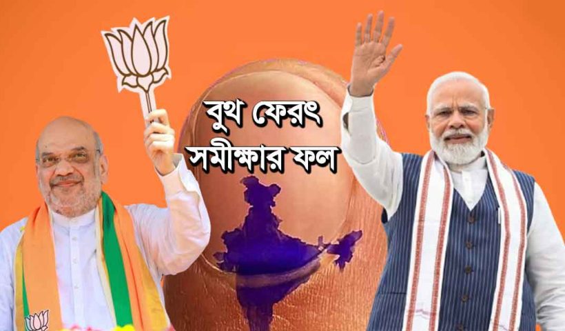 Lok Sabha Election 2024 Exit Polls Result NDA BJP Modi INDIA Alliance Congress CPIM TMC SP NCP, বুথ পেরৎ সমীক্ষায় এগিয়ে এনডিএ