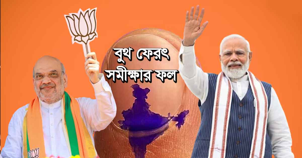 Lok Sabha Election 2024 Exit Polls Result NDA BJP Modi INDIA Alliance Congress CPIM TMC SP NCP, বুথ পেরৎ সমীক্ষায় এগিয়ে এনডিএ