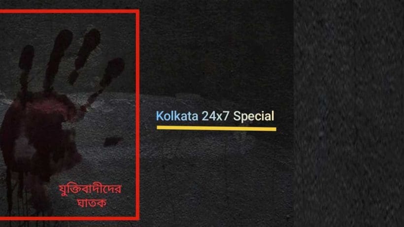 murder of rationalist Militant Activity: মুক্তমনা-নাস্তিকদের খুনের নীতি ভারতে নয়, চরিত্র বদলাচ্ছে আনসার আল ইসলাম?