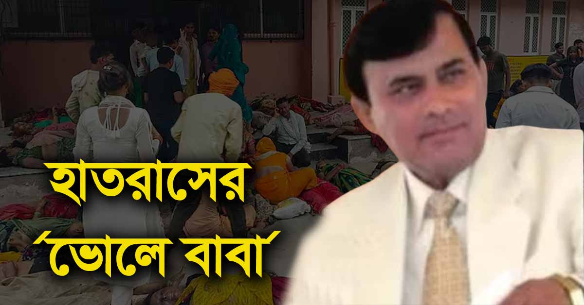 Former Intelligence Officer 'Bhole Baba's' Satsang Ceremony Turns Tragic, Many Dead Hathras stampede