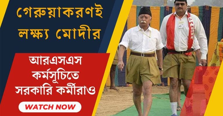 সরকারি কর্মীরাও হাফপ্যান্টে যোগ দেবে আরএসএসে,নয়া নিয়ম কেন্দ্রের
