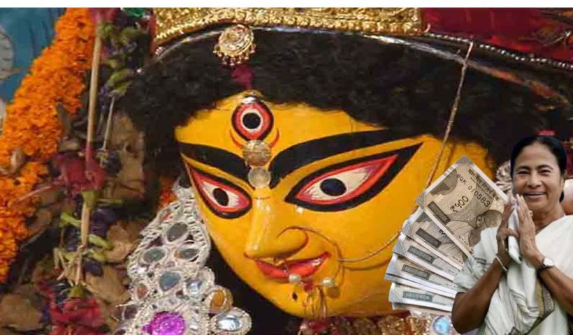 West Bengal governments grant expenditure on Durga Puja 2024 is over Rs 365 crore, দুর্গাপুজোয় রাজ্য সরকারের আনুমানিক খরচ ৩৬৫ কোটির বেশি