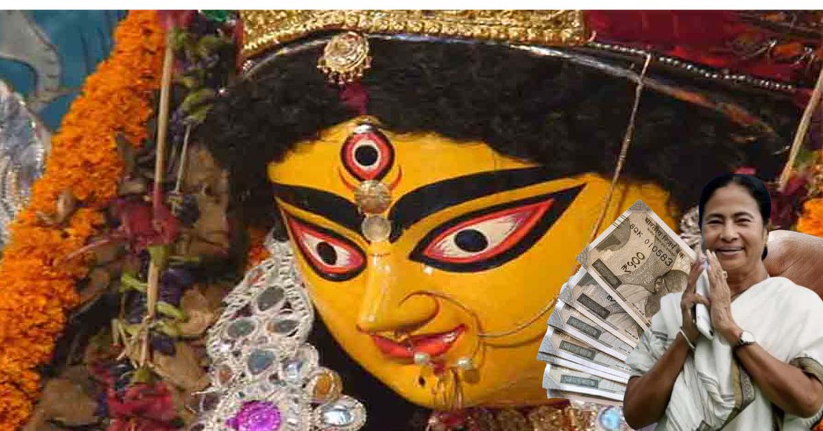 West Bengal governments grant expenditure on Durga Puja 2024 is over Rs 365 crore, দুর্গাপুজোয় রাজ্য সরকারের আনুমানিক খরচ ৩৬৫ কোটির বেশি