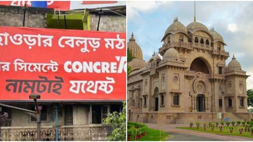 belur math in cement advertisement, সিমেন্টের বিজ্ঞাপনে বেলুড় মঠ