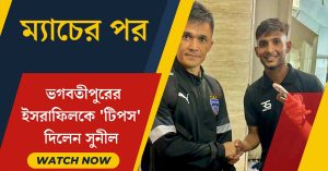 Sunil Chhetri Shares Valuable Tips with Bhagwatipur's Israfil Dewan